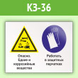 Знак «Опасно - едкие и коррозийные вещества. Работать в защитных перчатках», КЗ-36 (пленка, 400х300 мм)